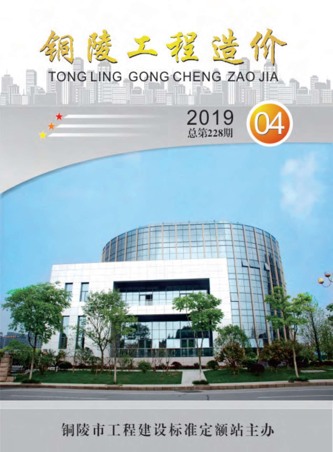 铜陵市2019年第4期信息价封面