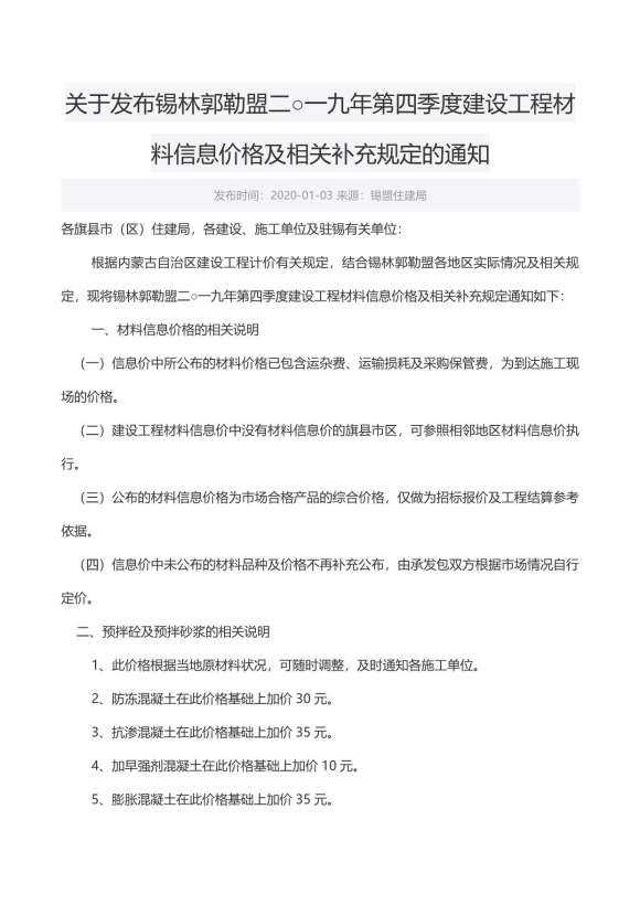 锡林郭勒市2019年4月信息价_锡林郭勒市信息价期刊PDF扫描件电子版
