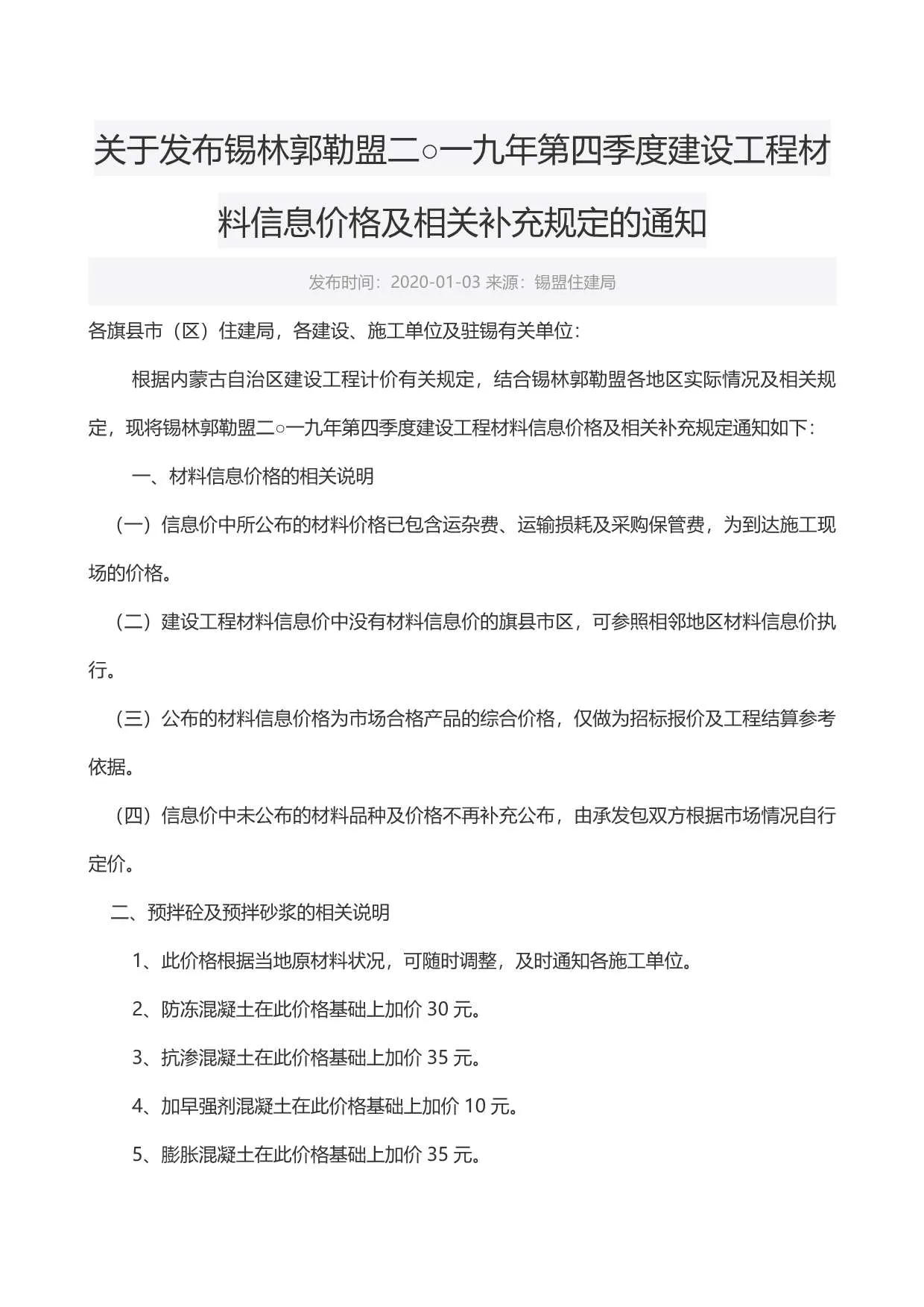 锡林郭勒市2019年第4期信息价