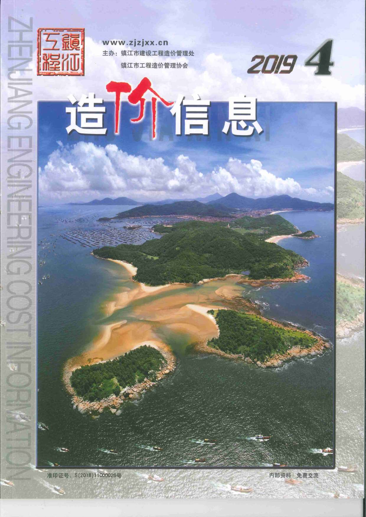 镇江市2019年第4期信息价封面