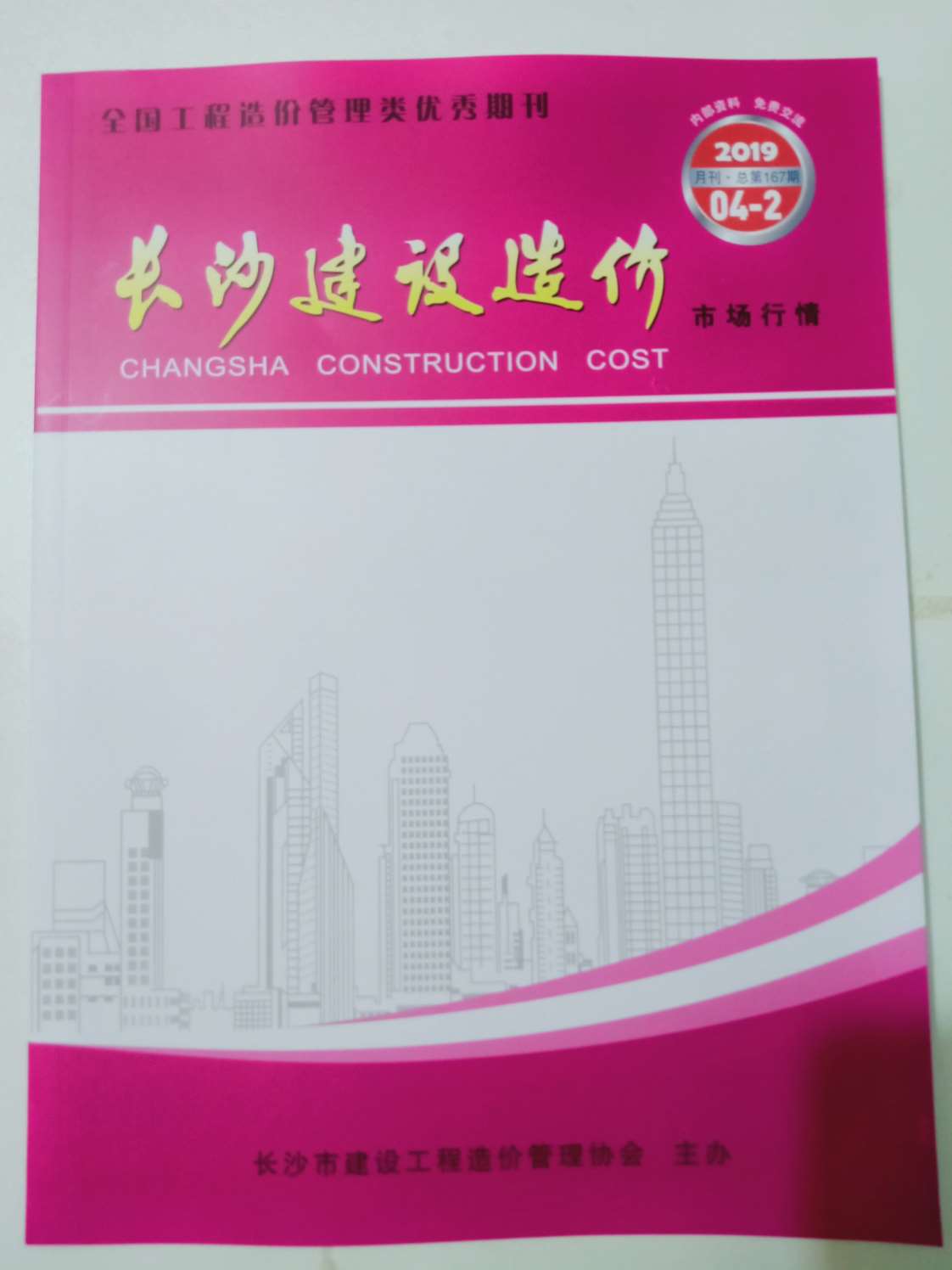 2019年4期长沙建材市场信息价含苗木封面