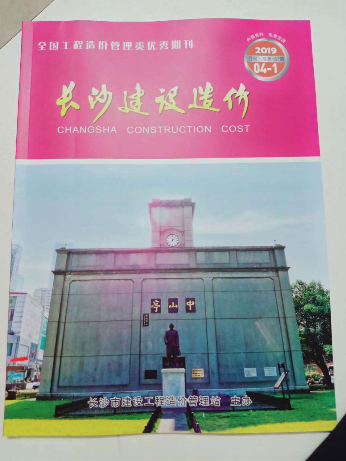 长沙市2019年第4期信息价封面