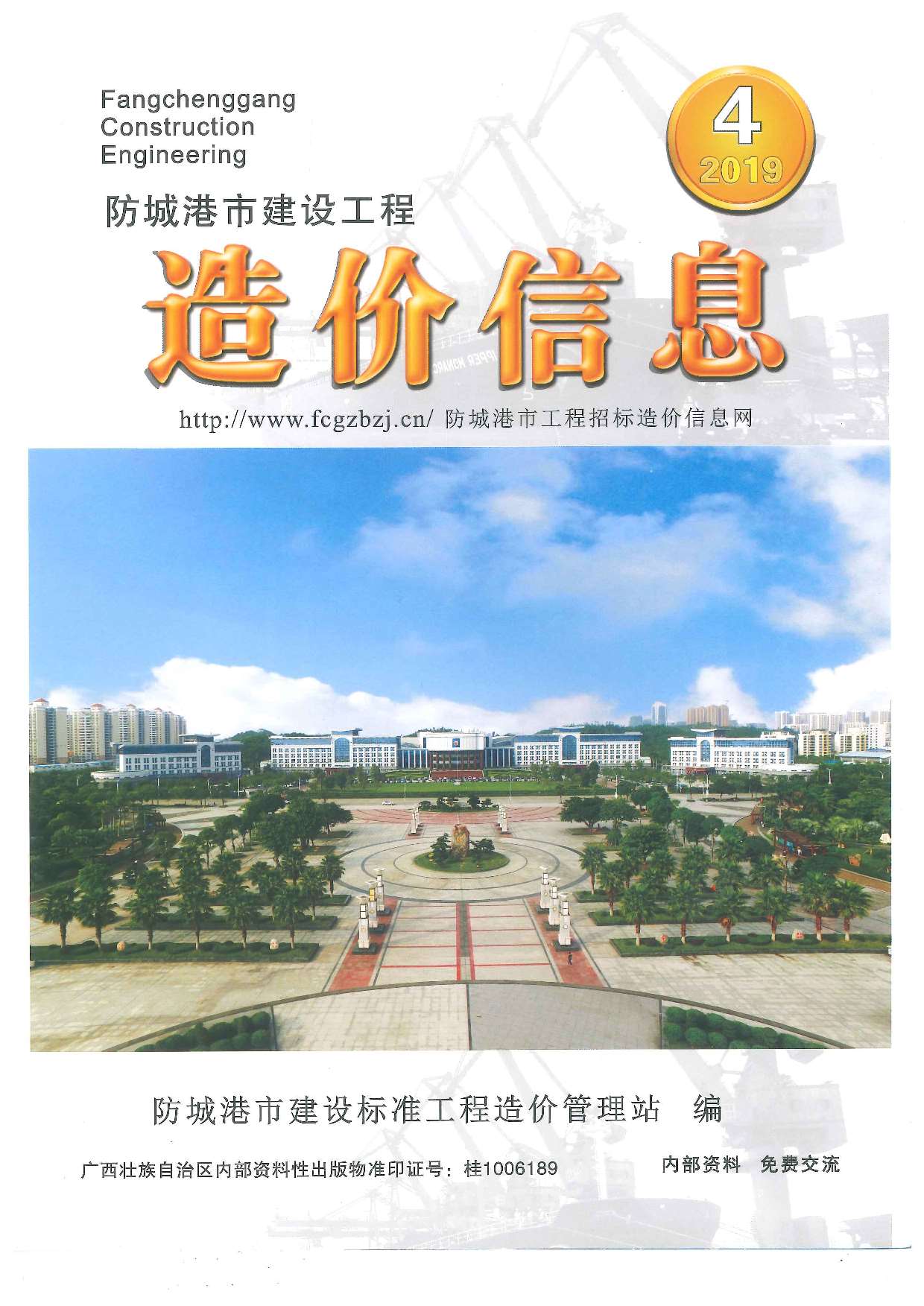 防城港市2019年第4期信息价封面