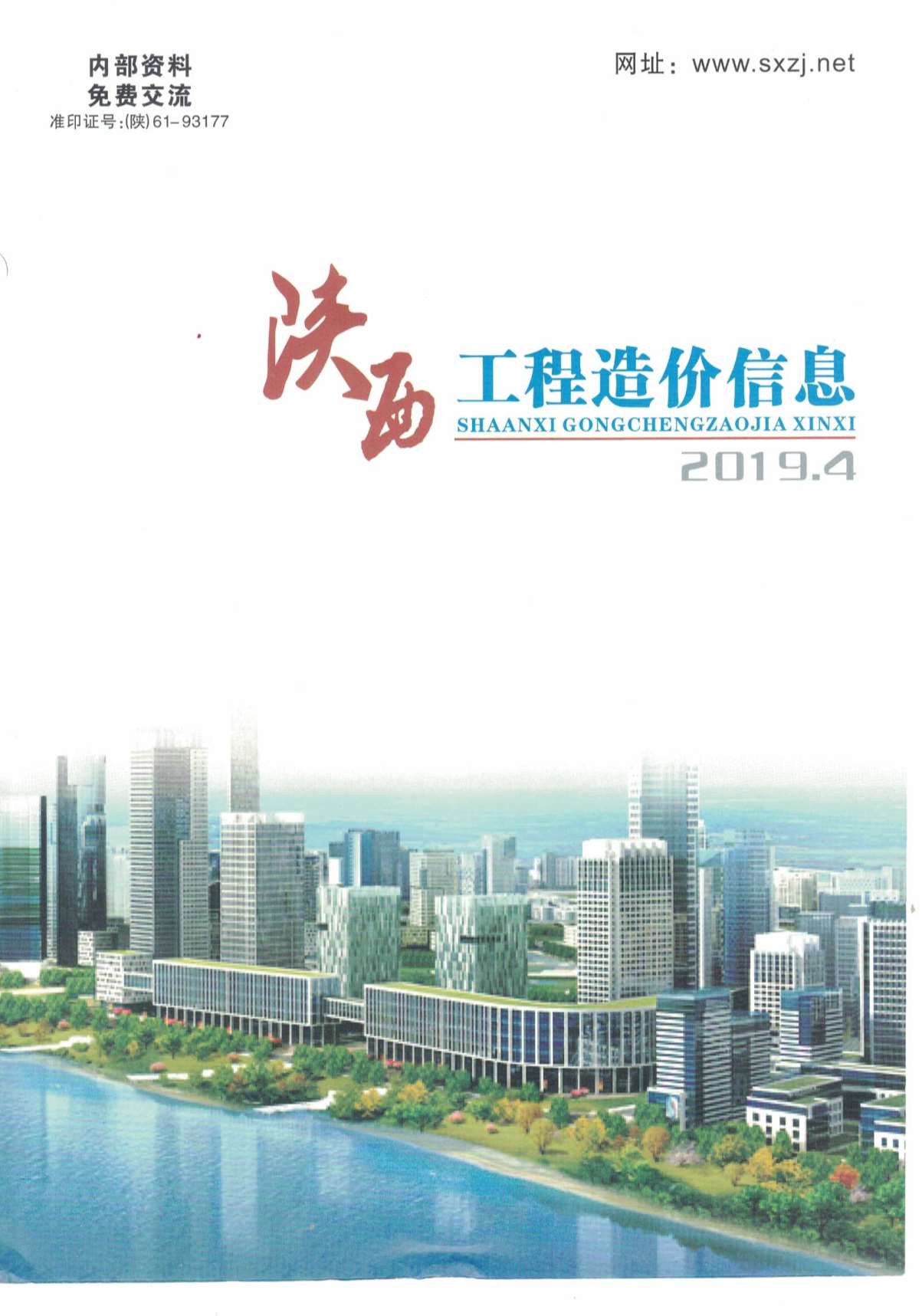 陕西省2019年4月信息价工程信息价_陕西省信息价期刊PDF扫描件电子版