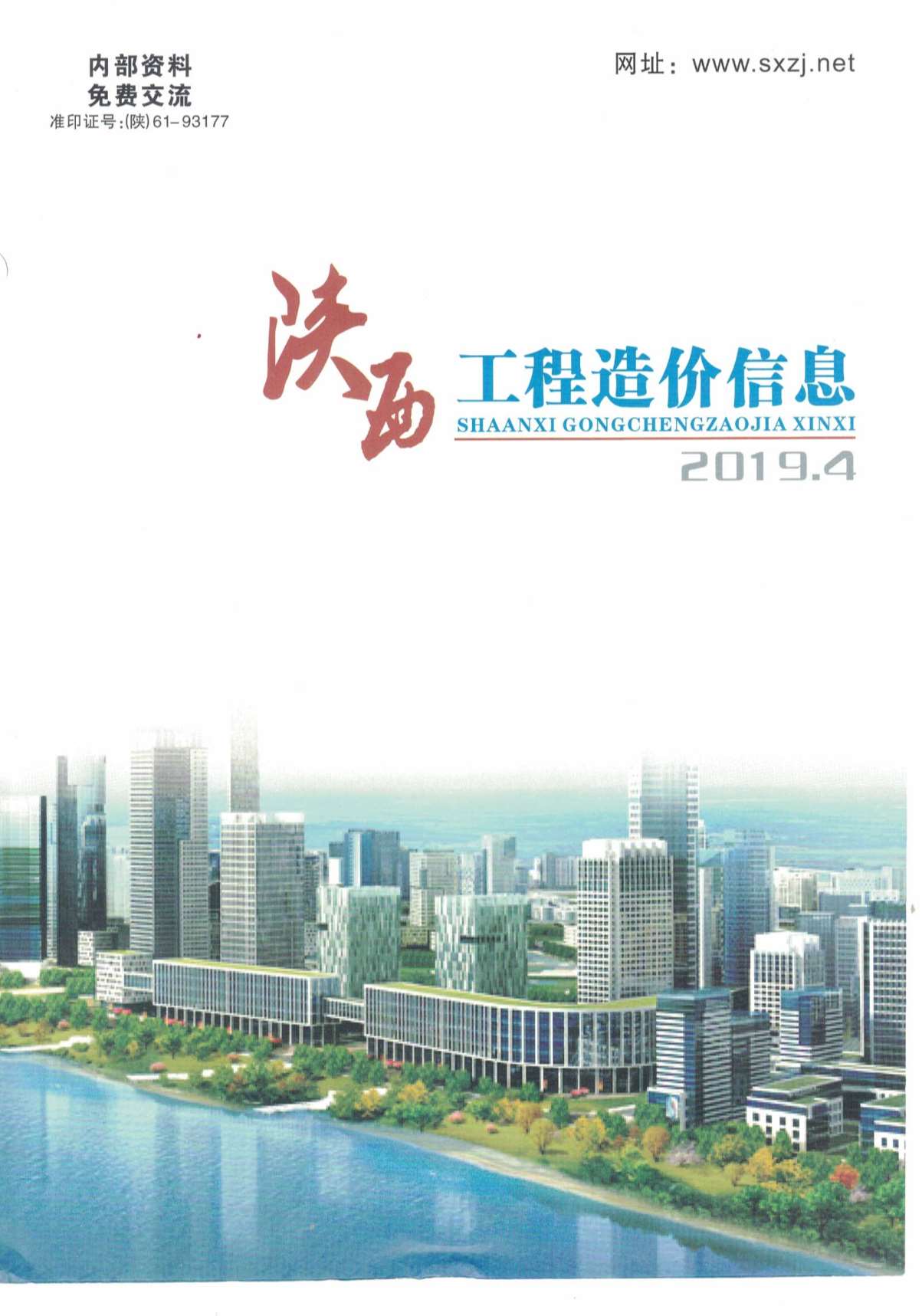 陕西省2019年第4期信息价封面