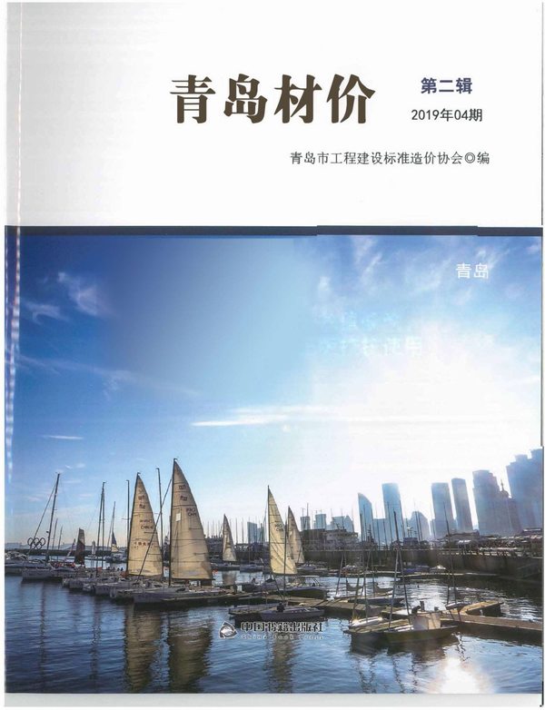 青岛市2019年第4期信息价封面