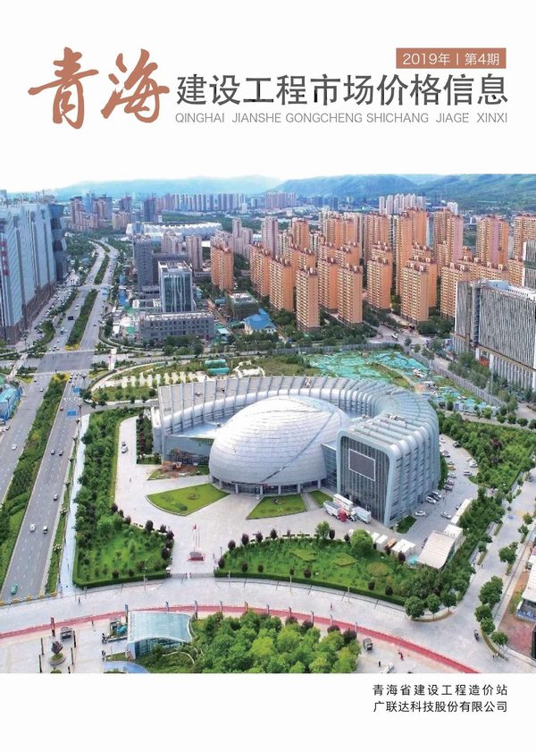 2019年4期青海建材市场信息价封面
