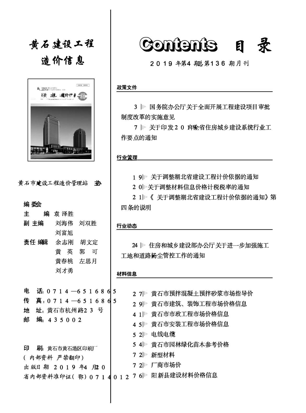 黄石市2019年4月信息价工程信息价_黄石市信息价期刊PDF扫描件电子版