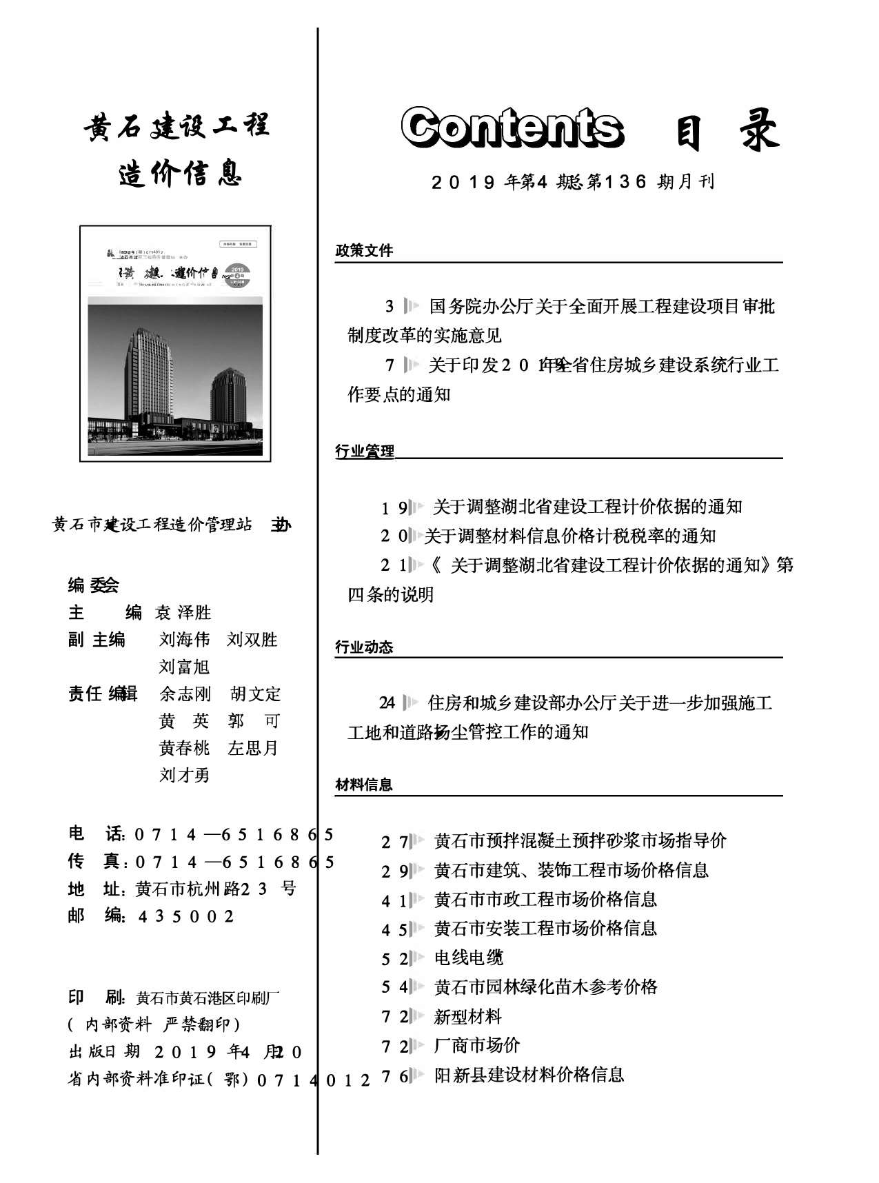 黄石市2019年第4期信息价封面