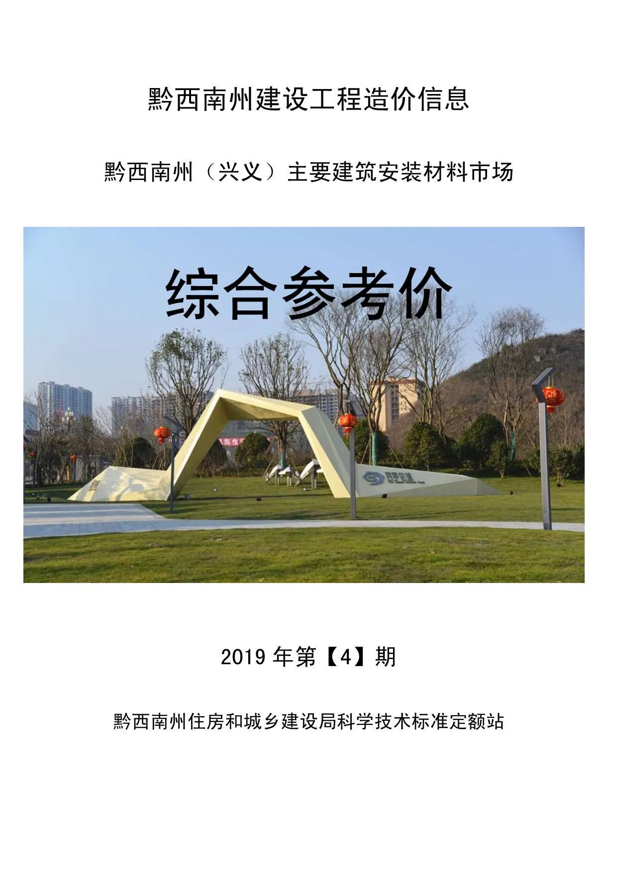 2019年第4期黔西南信息价