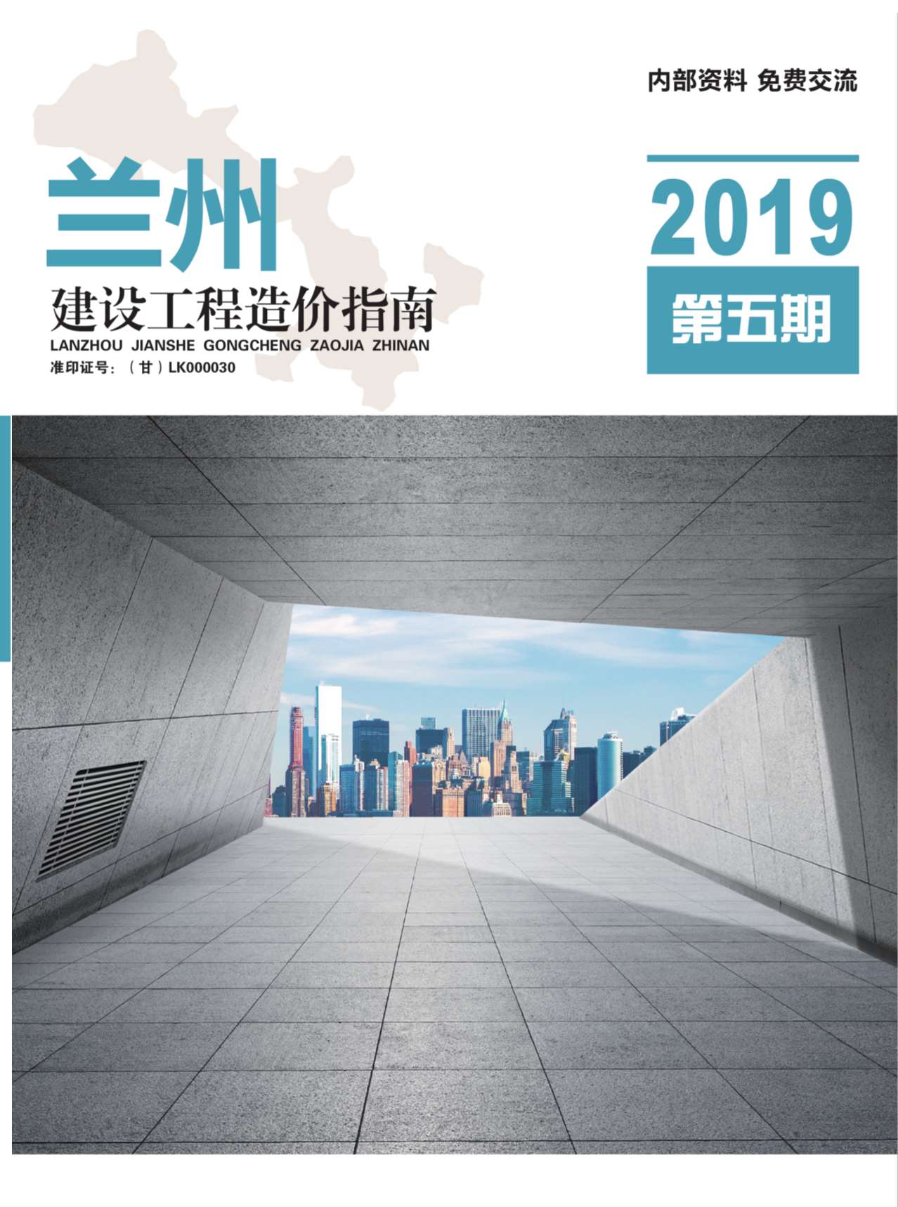 兰州市2019年第5期信息价封面