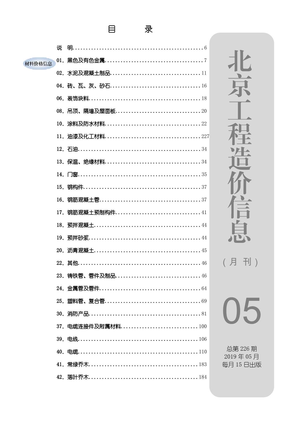 北京市2019年第5期信息价封面