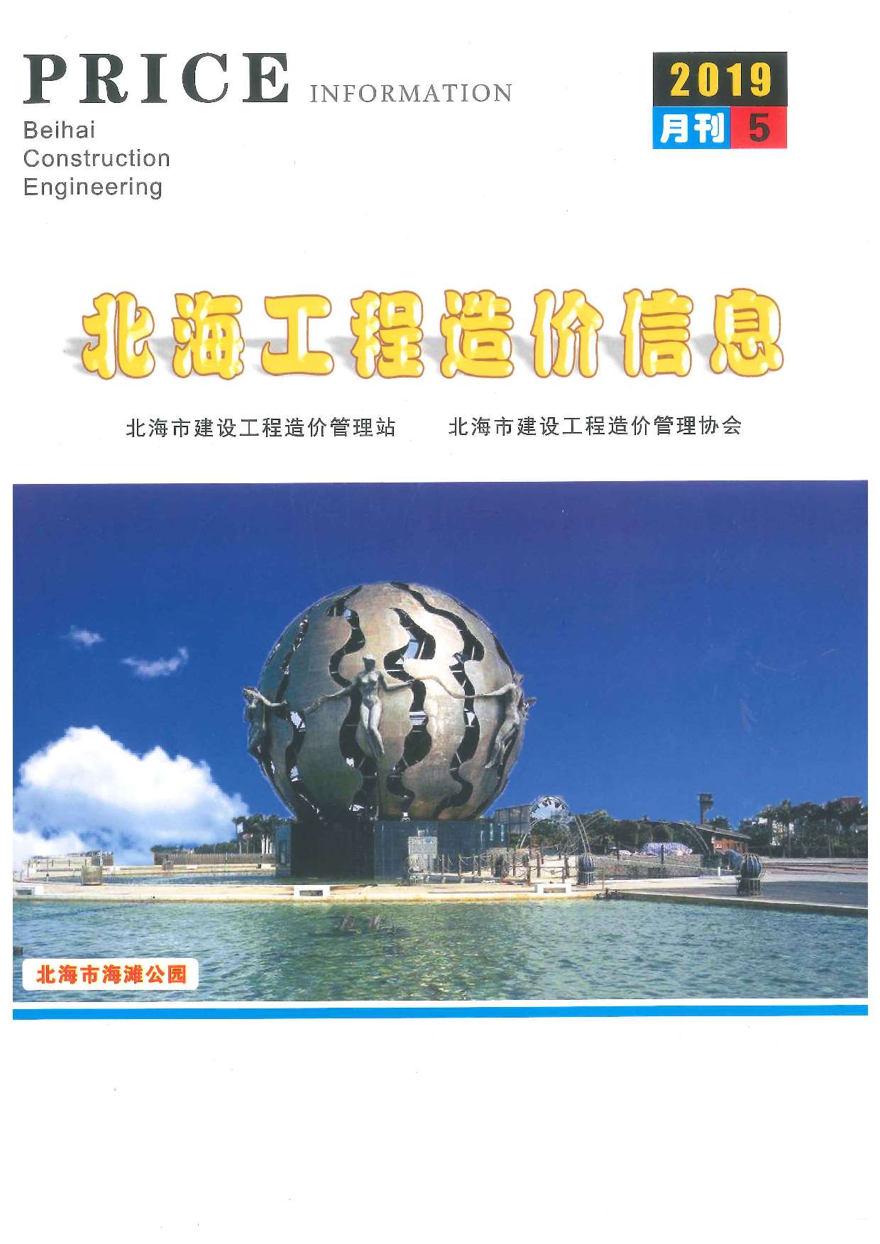 北海市2019年第5期信息价封面