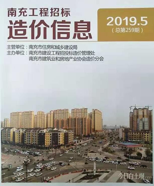 南充市2019年第5期信息价封面