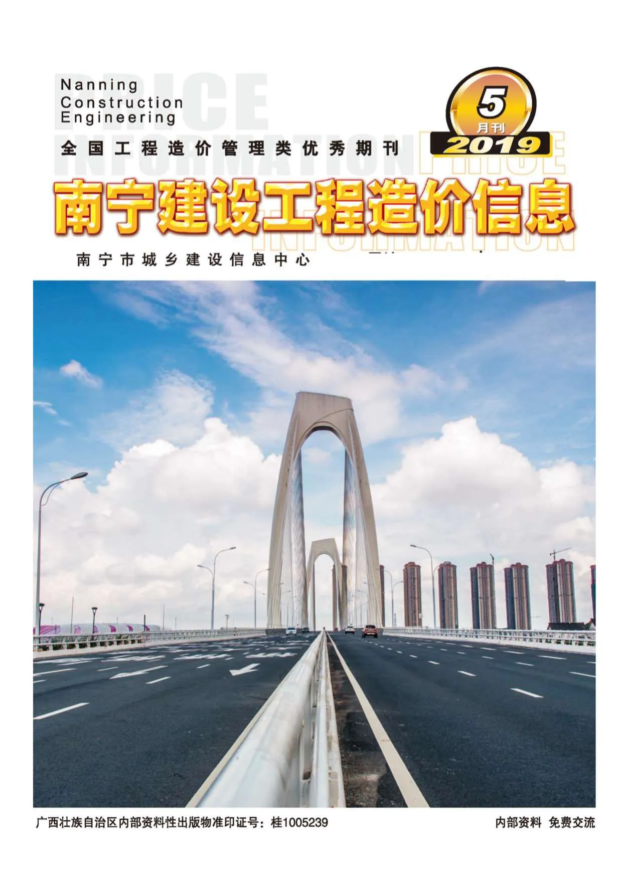 2019年第5期南宁信息价电子版