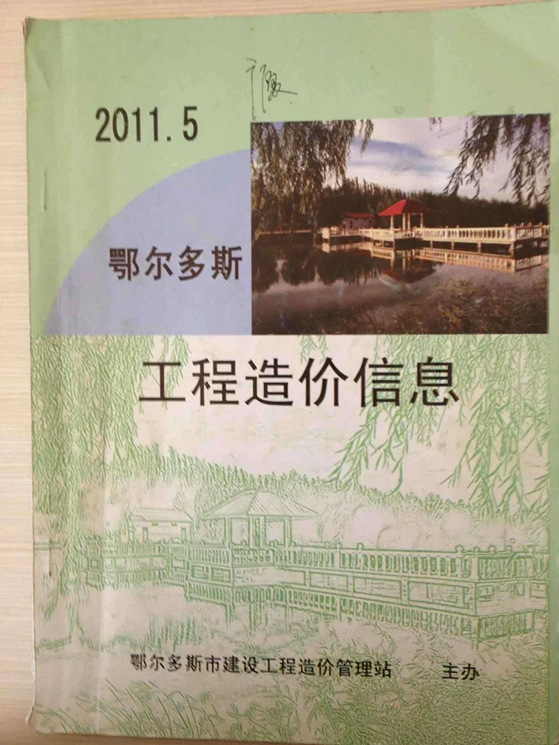 鄂尔多斯2011年第5期电子版信息价