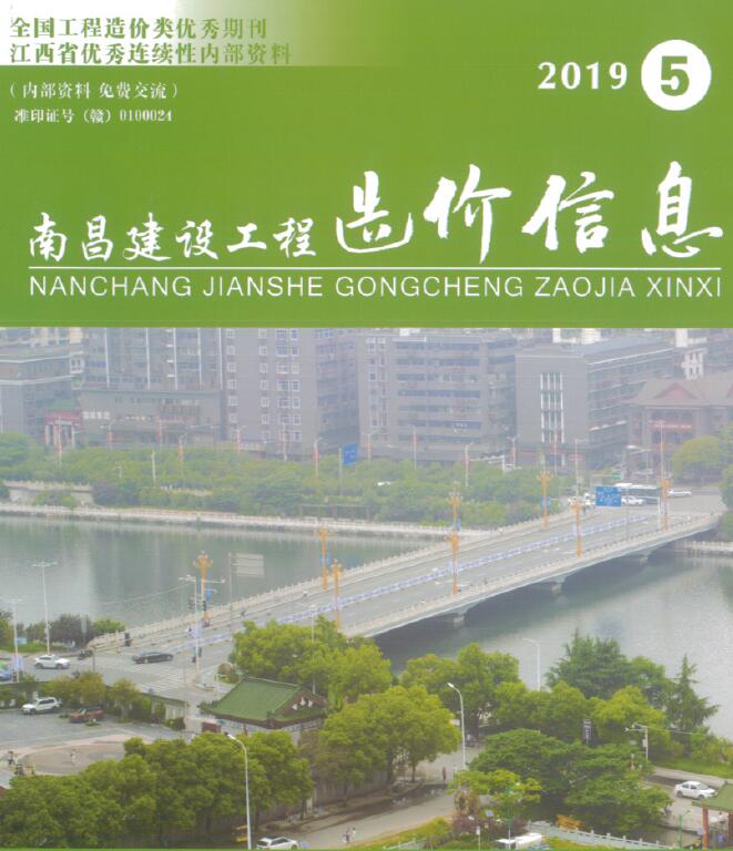 南昌市2019年第5期信息价封面