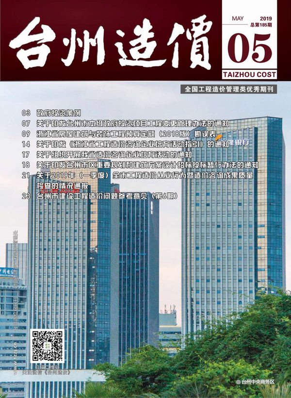 台州市2019年第5期信息价封面