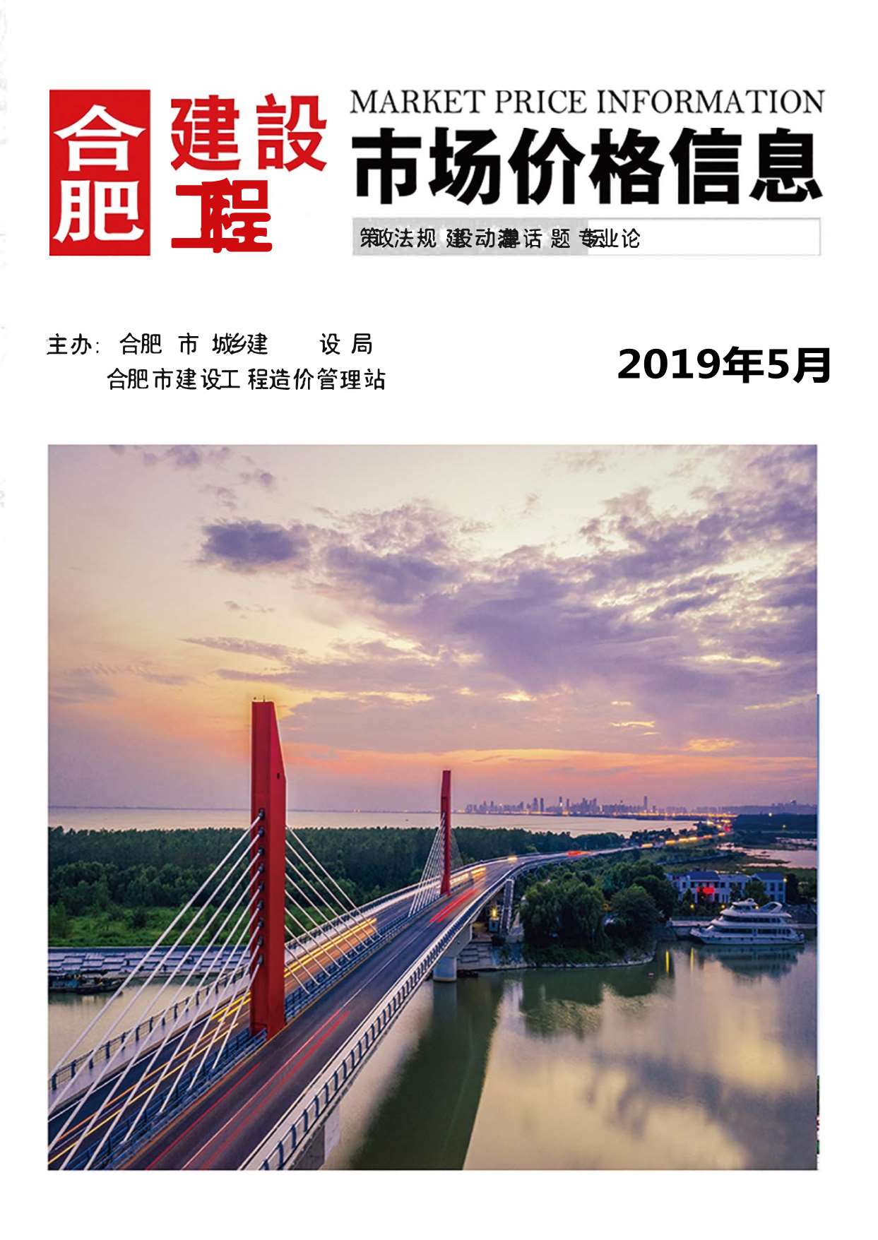 合肥市2019年第5期信息价封面