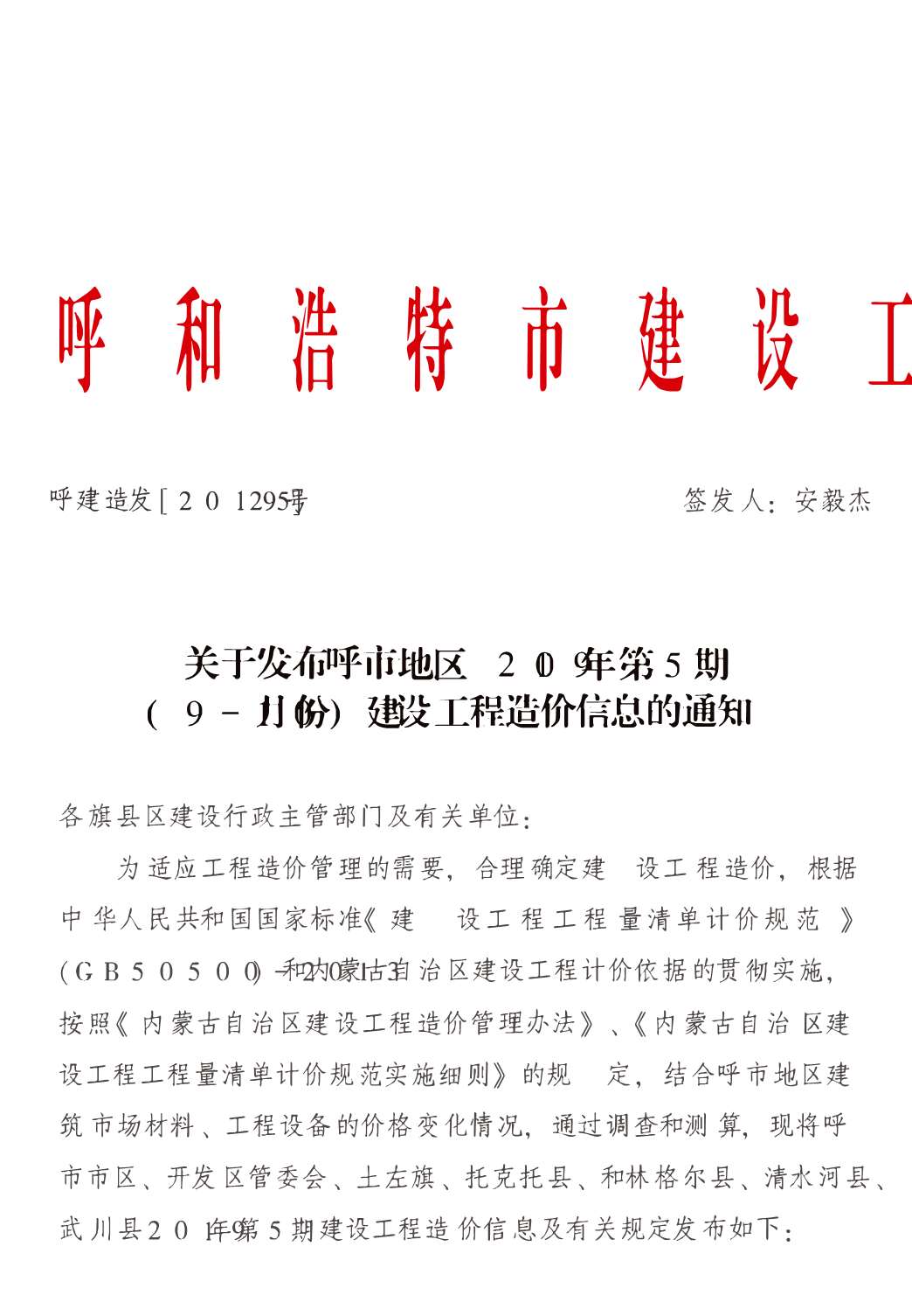 呼和浩特市2019年第5期信息价封面