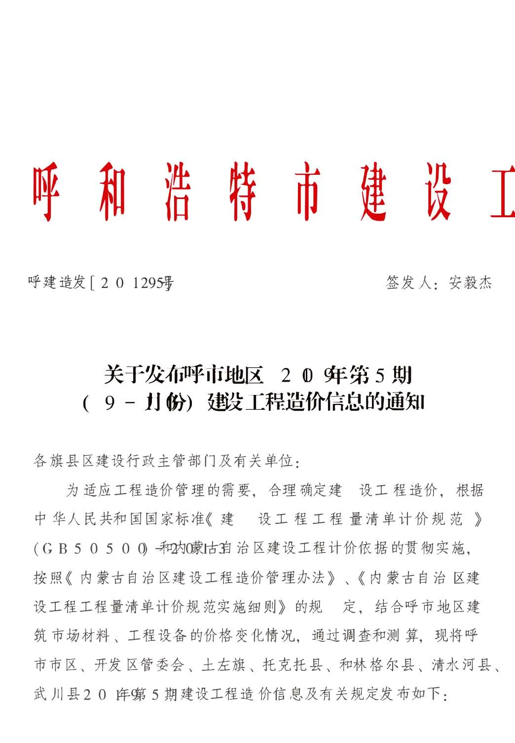 2019年第5期呼和浩特市信息价
