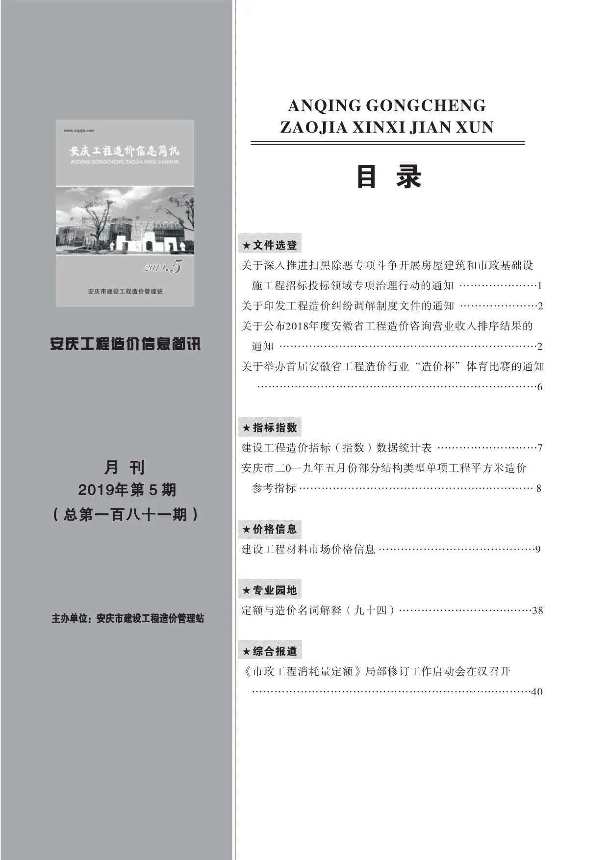 2019年第5期安庆信息价电子版
