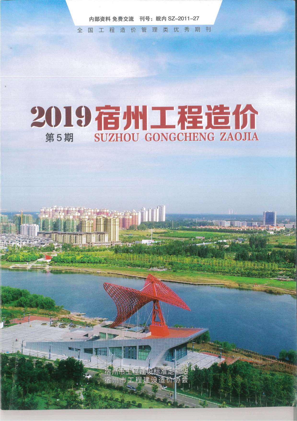宿州市2019年第5期信息价封面