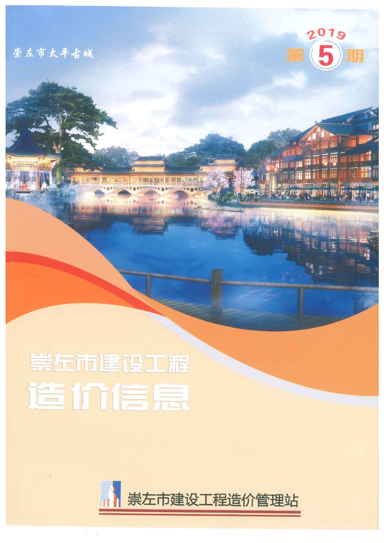 崇左市2019年第5期信息价封面