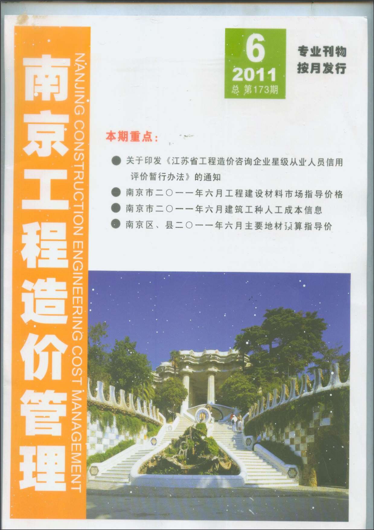 南京市2011年6月信息价工程信息价_南京市信息价期刊PDF扫描件电子版