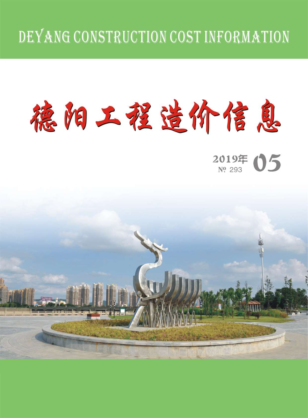 德阳市2019年5月信息价工程信息价_德阳市信息价期刊PDF扫描件电子版