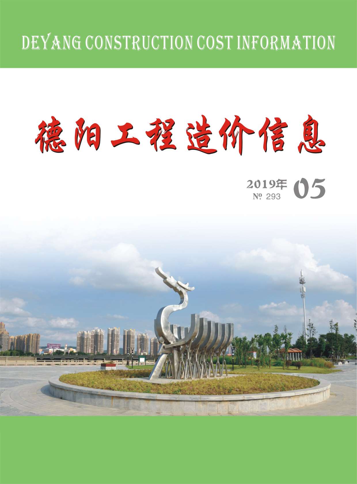 德阳市2019年第5期信息价封面