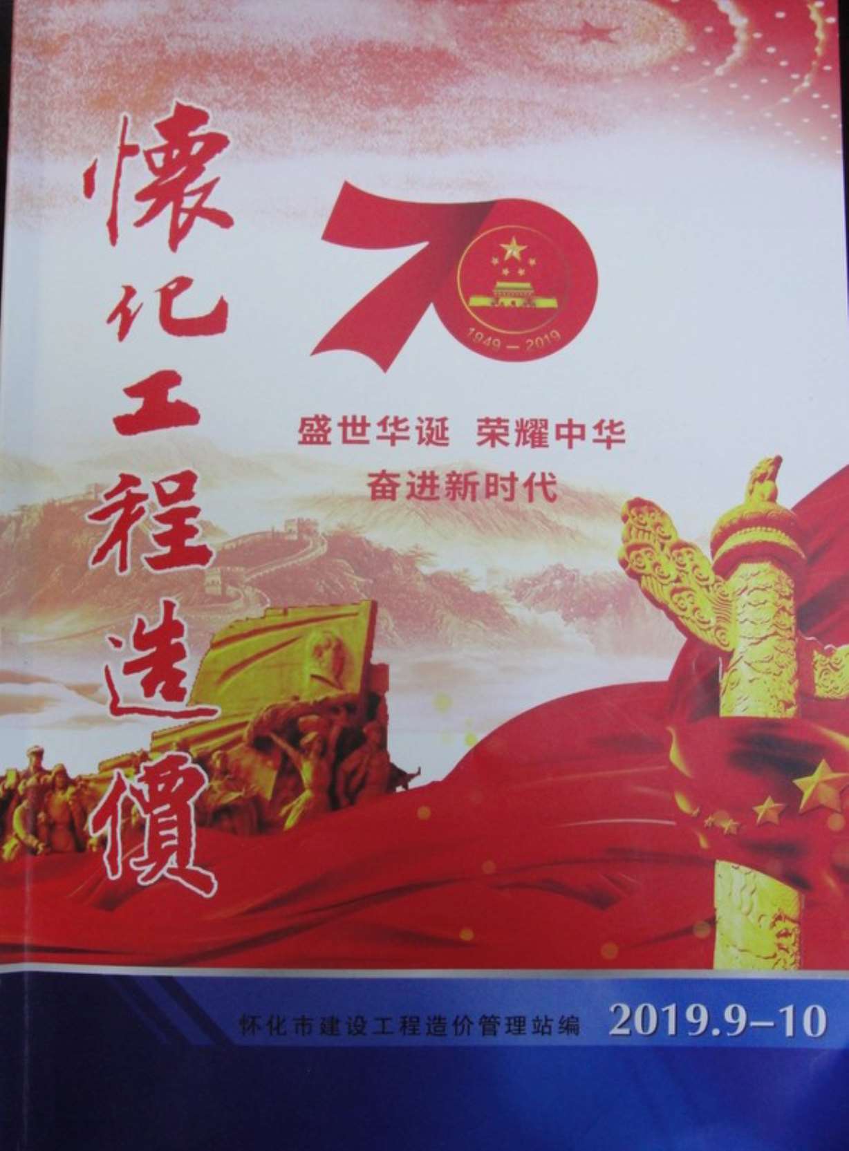怀化市2019年第5期信息价封面