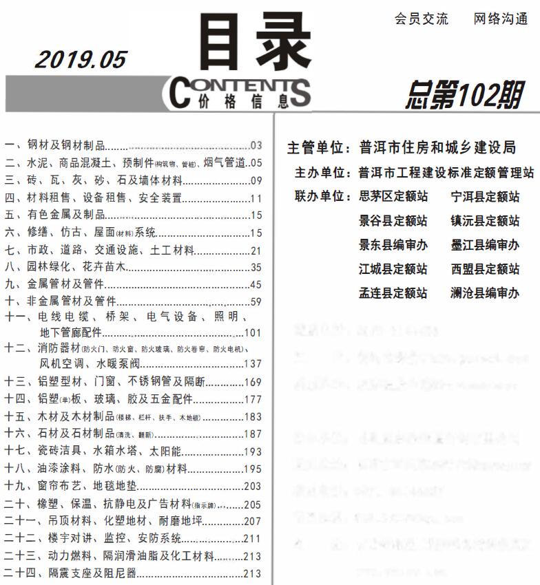 普洱市2019年5月信息价工程信息价_普洱市信息价期刊PDF扫描件电子版