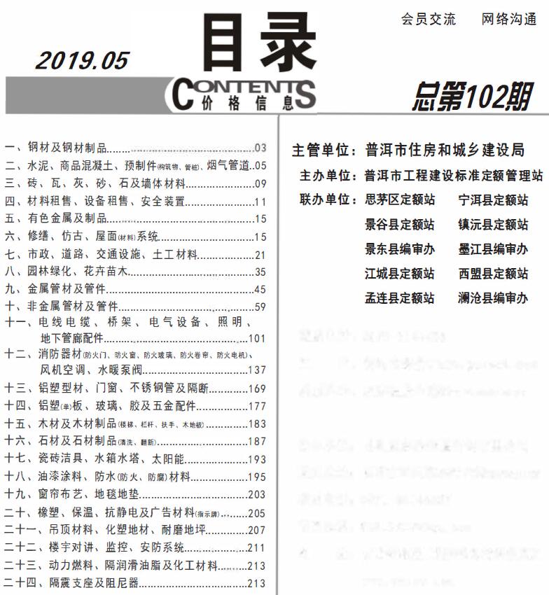 普洱市2019年第5期信息价封面