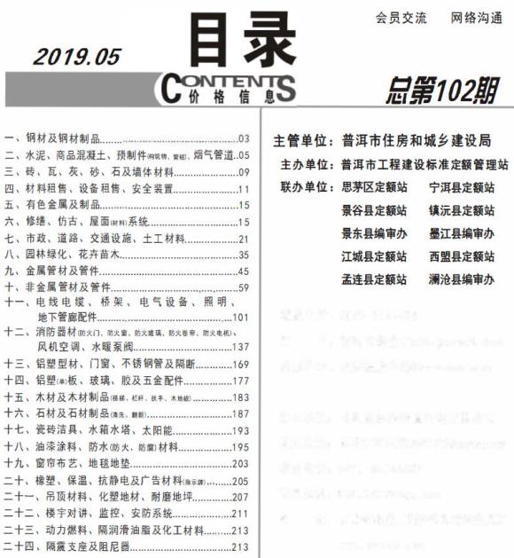 普洱市2019年5月材料价格信息_普洱市材料价格信息期刊PDF扫描件电子版