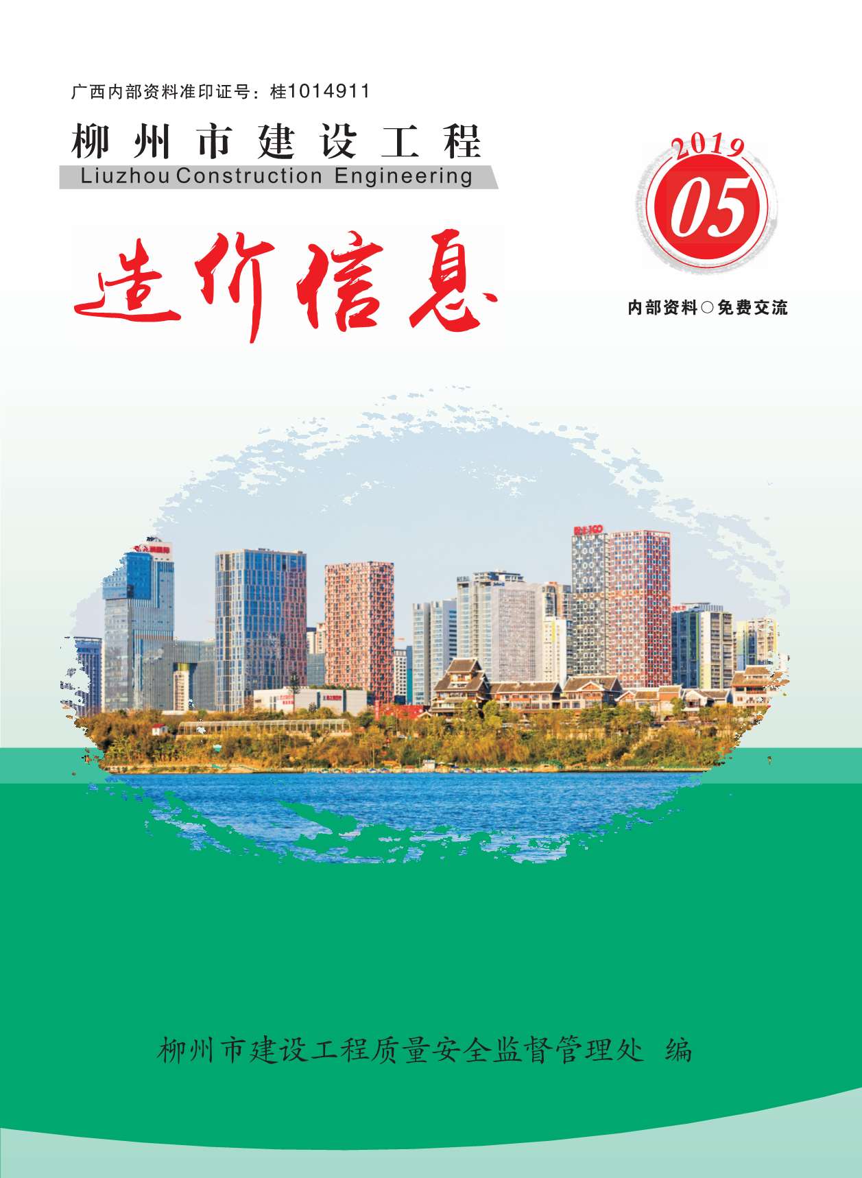 柳州市2019年第5期信息价封面
