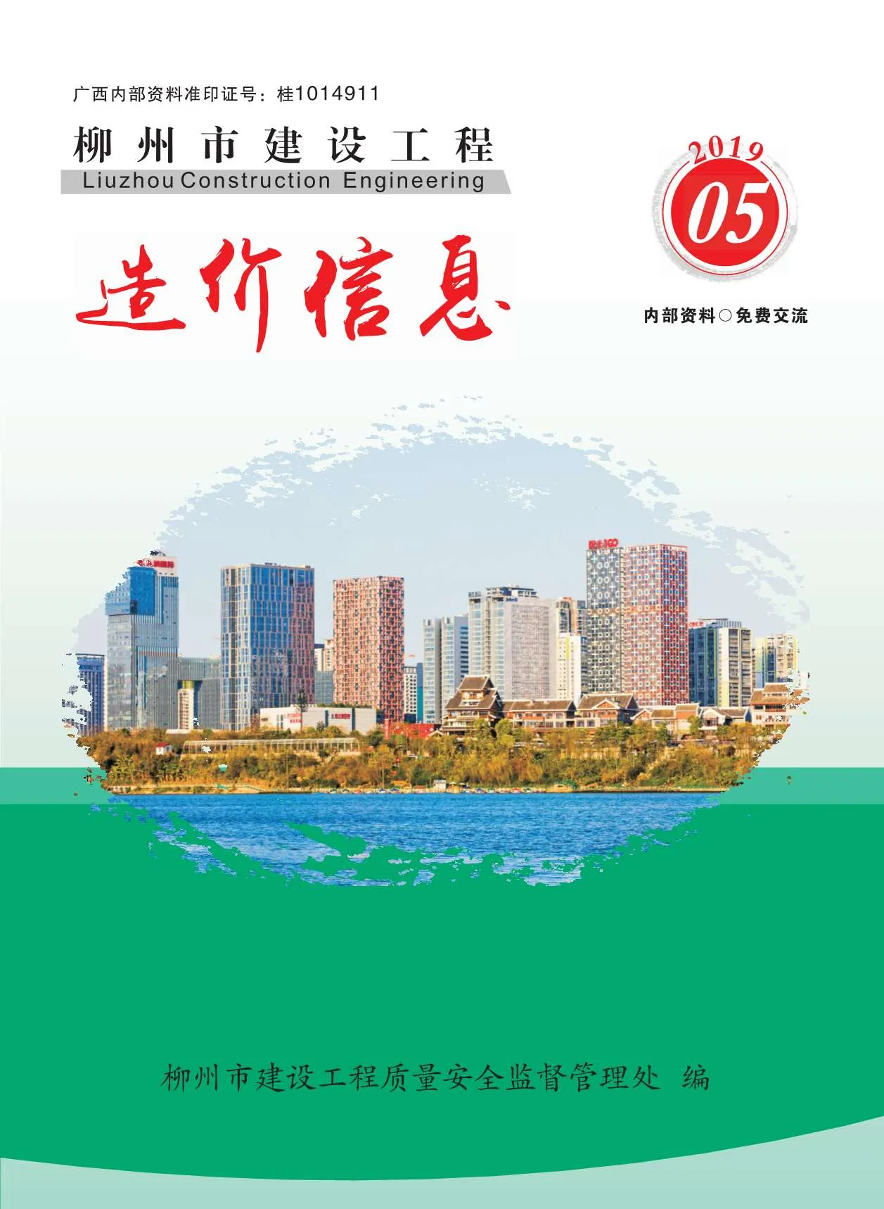 2019年第5期柳州信息价
