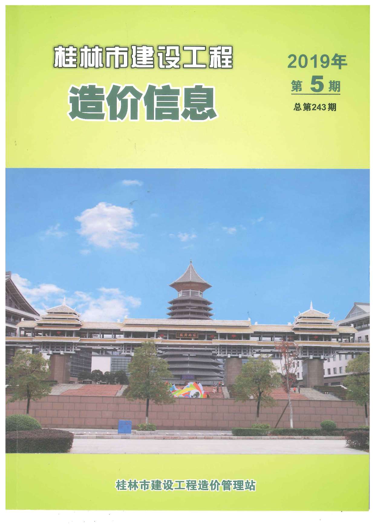 桂林市2019年第5期信息价封面