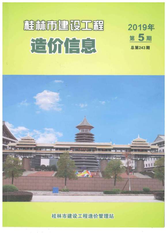 桂林市2019年5月工程预算价_桂林市工程预算价期刊PDF扫描件电子版