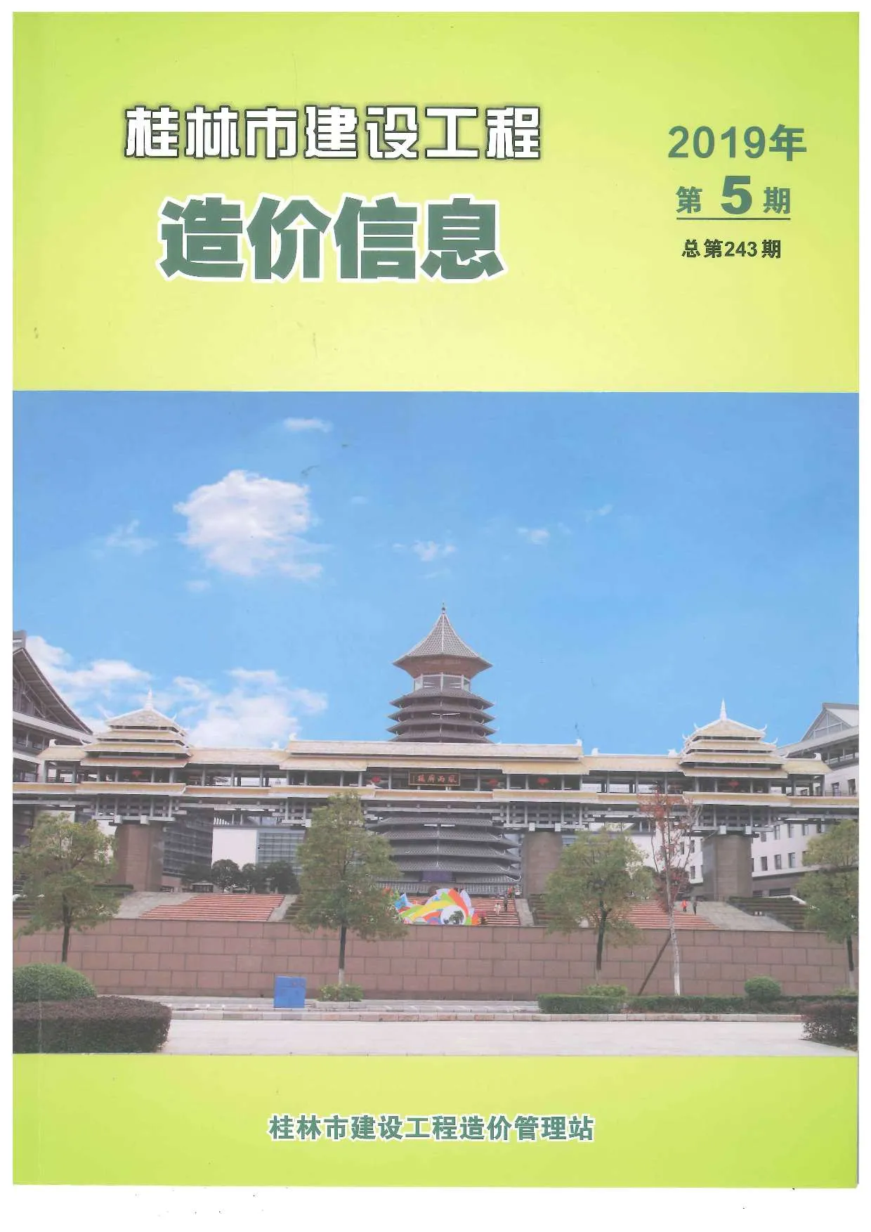桂林2019年第5期电子版信息价