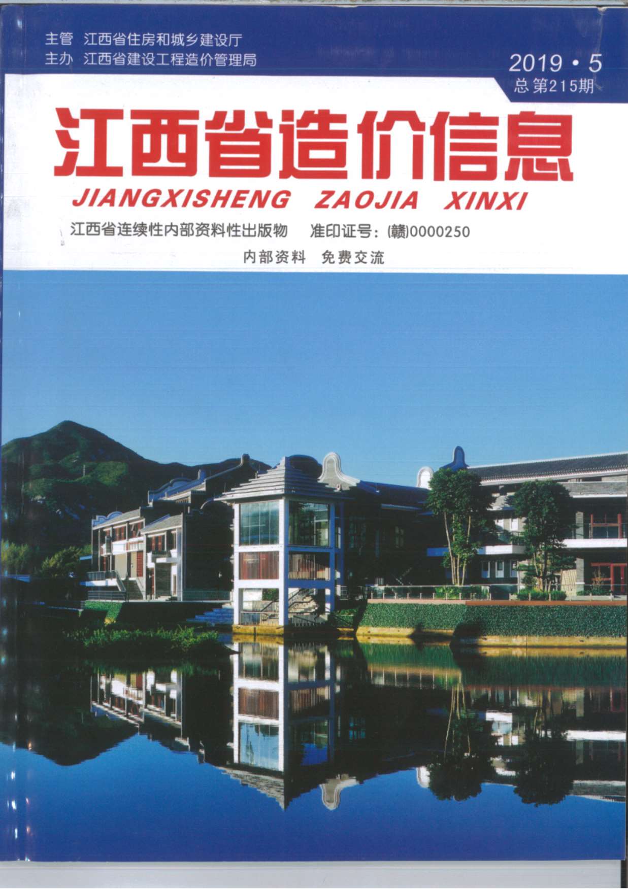 江西省2019年第5期信息价封面