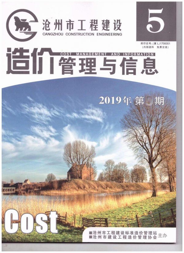 沧州市2019年第5期信息价封面