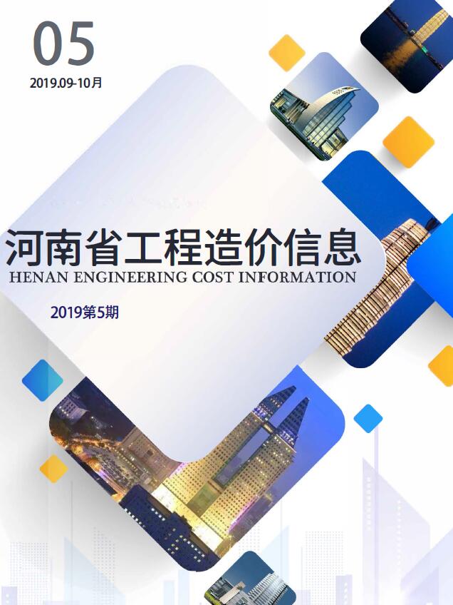 河南省2019年第5期信息价封面