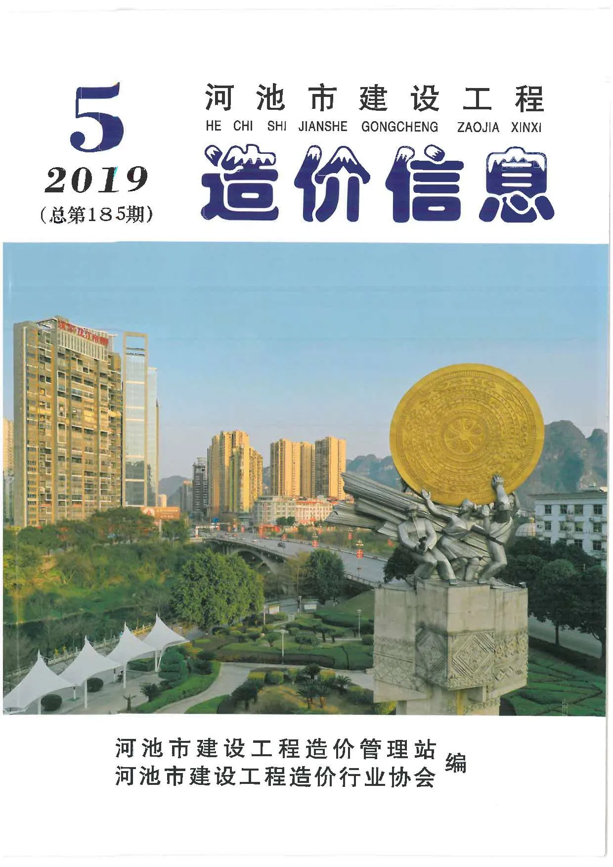 河池2019年第5期信息价