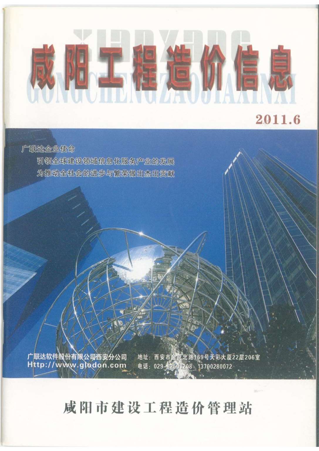 咸阳市2011年6月工程信息价_咸阳市信息价期刊PDF扫描件电子版