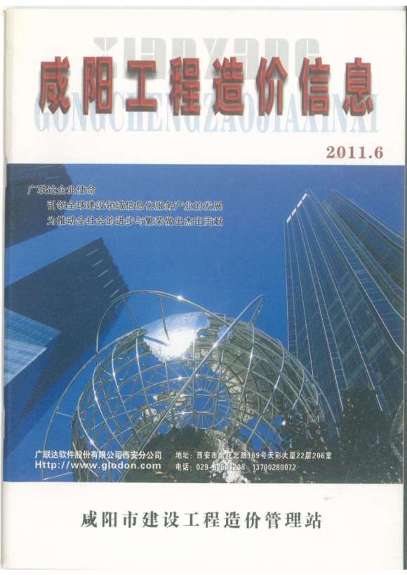 咸阳市2011年6月信息价_咸阳市信息价期刊PDF扫描件电子版