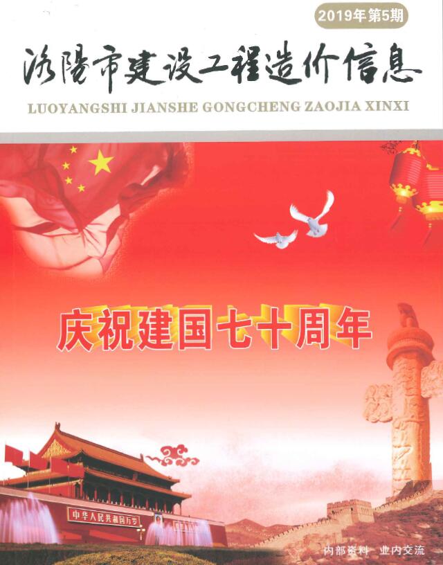洛阳市2019年第5期信息价封面