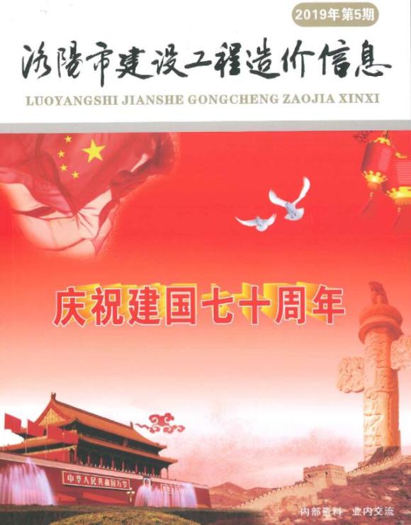 洛阳市2019年5月材料信息价_洛阳市材料信息价期刊PDF扫描件电子版
