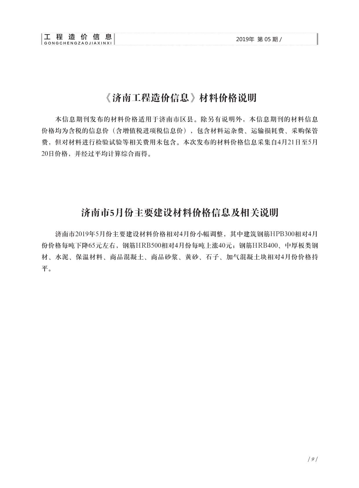 济南2019年5月工程造价信息资料