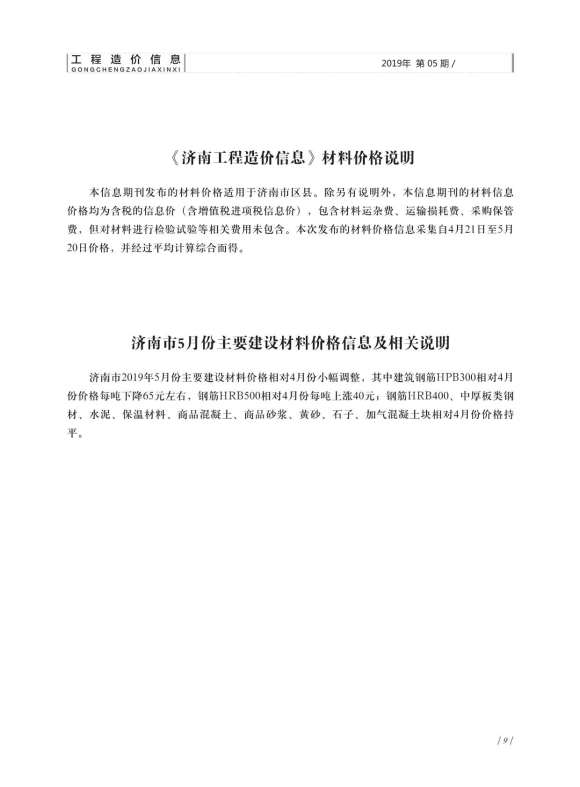济南市2019年5月工程材料价_济南市工程材料价期刊PDF扫描件电子版
